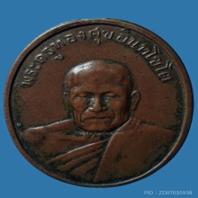 เหรียญรุ่น2หลวงพ่อทองศุขวัดโตนดหลวงปี2498