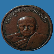 เหรียญรุ่น2หลวงพ่อทองศุขวัดโตนดหลวงปี2498