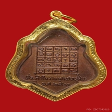 เหรียญหลวงพ่อกวย รุ่น3 หลังยันต์ เลี่ยมทอง ปี2521