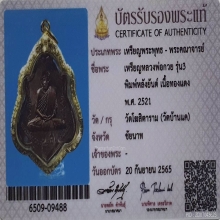 เหรียญหลวงพ่อกวย รุ่น3 หลังยันต์ เลี่ยมทอง ปี2521