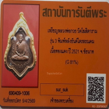 เหรียญหลวงพ่อกวย รุ่น3 หลังยันต์ เลี่ยมทอง ปี2521