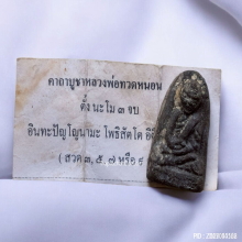 เนื้อว่าน หลวงปู่ทวดหนอน อาจารย์ทอง วัดสำเภาเชย ปี 48