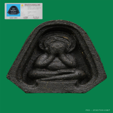 พระปิดตาหลวงปู่เฮี้ยงวัดป่าฯปี2505พิมพ์ซุ้มตันหลังฉัตร