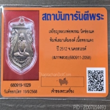 เหรียญเสมาเต็มองค์หลวงพ่อพรหมวัดช่องแค