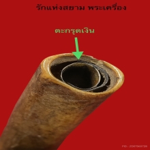 ตะกรุดกระดูกแร้ง หลวงพ่อศรี วัดพระปรางค์ บางระจัน สิงห์บุรี