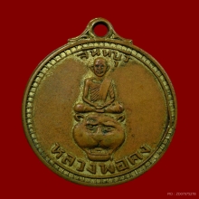 เหรียญหลวงพ่อคง วัดวังสรรพรส จ.จันทบุรี ปี2518