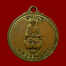 เหรียญหลวงพ่อคง วัดวังสรรพรส จ.จันทบุรี ปี2518