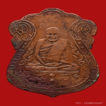 หลวงปู่เอี่ยม วัดหนัง เนื้อทองแดง ปี2467