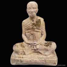 ลป.เอี่ยม เนื้อปูนผสมผง หน้าตัก 4.5 นิัว