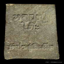 หลวงปู่โต๊ะ วัดประดู่ฉิมพลี สมเด็จปรกโพธิ์ เนื้อผงเกสร 