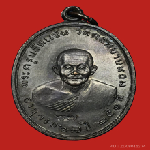 หลวงพ่อแช่ม วัดดอนยายหอม เหรียญรุ่นแรก บล็อกนิยม คอแอล