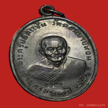 หลวงพ่อแช่ม วัดดอนยายหอม เหรียญรุ่นแรก บล็อกนิยม คอแอล