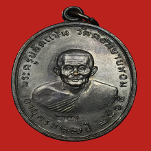 หลวงพ่อแช่ม วัดดอนยายหอม เหรียญรุ่นแรก บล็อกนิยม คอแอล