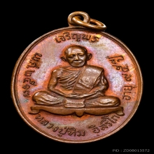 เหรียญเจริญพรบน หลวงปู่ทิม วัดละหารไร่ องค์ที่1