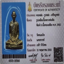 รูปเหมือนปั๊ม หลวงพ่อเดิม พิมพ์ B วัดหนองโพ ปี2482