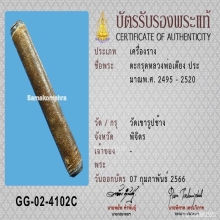 ตะกรุดหลวงพ่อเตียง วัดเขารูปช้าง