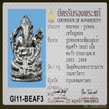 พระพิฆเนศ เจ้าคุณศรี(สนธิ์) เนื้อตะกั่ว