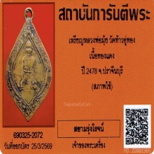 เหรียญหลวงพ่อมุ้ย รุ่นแรก วัดท้าวอู่ทอง ปี2478+บัตรรับรอง