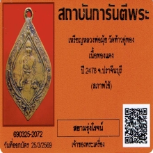 เหรียญหลวงพ่อมุ้ย รุ่นแรก วัดท้าวอู่ทอง ปี2478+บัตรรับรอง