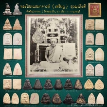 พระปิดตา(รุ่นแรก) หลวงปู่เหรียญ วัดหนองบัว ปี 2481