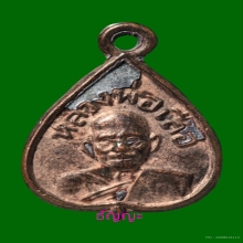 เหรียญใบโพธิ์เล็ก หลวงพ่อเสือ วัดไผ่สามกอ