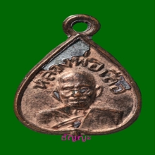 เหรียญใบโพธิ์เล็ก หลวงพ่อเสือ วัดไผ่สามกอ