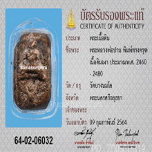 พระหลวงพ่อปาน พิมพ์ทรงครุฑเล็ก พร้อมบัตรสมาคม