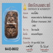 พระหลวงพ่อปาน พิมพ์ทรงครุฑเล็ก พร้อมบัตรสมาคม