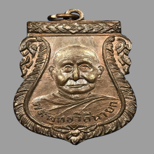 หลวงปู่เพิ่ม วัดกลางบางแก้ว นครปฐม เหรียญรุ่น๒