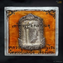 เหรียญมหาอำนาจ พิมพ์ยืน หลวงปู่แหวน​ สุจิณโณ ปี 21 เนิ้แเงิน