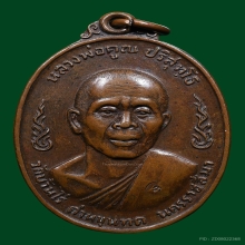 เหรียญหลวงพ่อคูณ ปริสุทโธ วัดบ้านไร่ จ.นครราชสีมา ปี2520