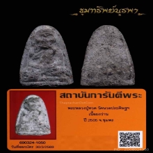 พระหลวงปู่ทวด วัดนวลประดิษฐ์ ปี 2505 เนื้อผงว่าน