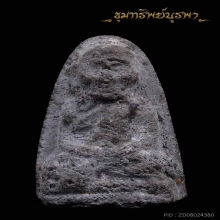 พระหลวงปู่ทวด วัดนวลประดิษฐ์ ปี 2505 เนื้อผงว่าน