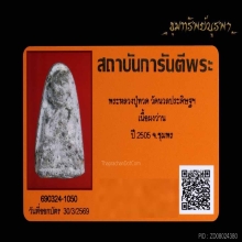 พระหลวงปู่ทวด วัดนวลประดิษฐ์ ปี 2505 เนื้อผงว่าน