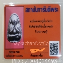 พระปิดตาหลวงปู่เฮี้ยงปี2503