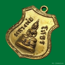 เหรียญเลื่อนสมณศักดิ์ หลวงพ่อโสธร ปี08 กะไหล่เดิม