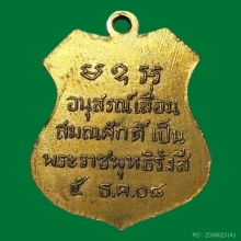 เหรียญเลื่อนสมณศักดิ์ หลวงพ่อโสธร ปี08 กะไหล่เดิม