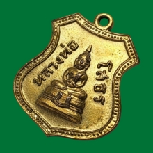 เหรียญเลื่อนสมณศักดิ์ หลวงพ่อโสธร ปี08 กะไหล่เดิม