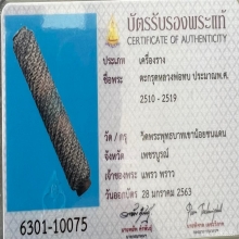 ตะกรุดหลวงพ่อทบ ลายชานหมากยุคต้น 4 นิ้ว