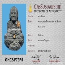 พระผงรูปเหมือนหลวงปู่ทวด-หลวงปู่ดู่ วัดสะแก+บัตรสมาคม