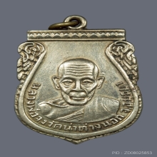 เหรียญกันภัยหลวงพ่อจง วัดหน้าต่างนอก