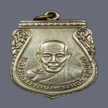 เหรียญกันภัยหลวงพ่อจง วัดหน้าต่างนอก