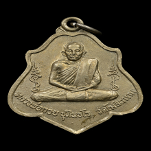 หลวงพ่อกวย หลังหนุมาน อรหัง ไม่เต็ม