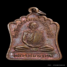 เหรียญ ลพ.พรหม สัดช่องแค รุ่นสร้างมณฑป