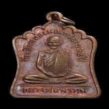 เหรียญ ลพ.พรหม สัดช่องแค รุ่นสร้างมณฑป