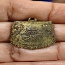 เหรียญรุ่นแรกหลวงพ่อเนียมวัดพิบูลสันหธรรม ชลบุรี ปี 2494