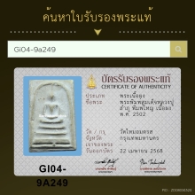 สมเด็จหลวงปู่ลำภู วัดบางขุนพรหม พิมพ์ใหญ่