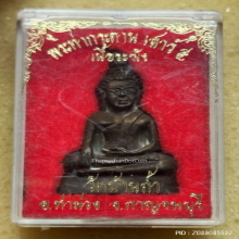 พระท่ากระดาน วัดบ้านถ้ำ จ.กาญจนบุรี เสาร์๕ เนื้อทองระฆัง