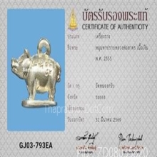 หมูมหาปราบ หลวงพ่อสาคร วัดหนองกรับ เนื้อเงิน ปี2555