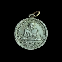 เหรียญหลวงปู่ทวด รุ่น 4 ปี 2505 เนื้ออัลปาก้า บล็อกหลังขนนก 